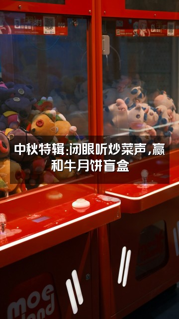 抖音月饼炒和牛（助眠版）视频封面：中秋特辑：闭眼听炒菜声，赢和牛月饼盲盒