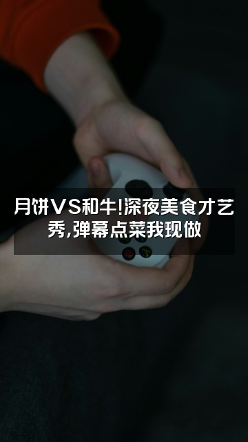 抖音月饼炒和牛（助眠版）视频封面：月饼VS和牛！深夜美食才艺秀，弹幕点菜我现做